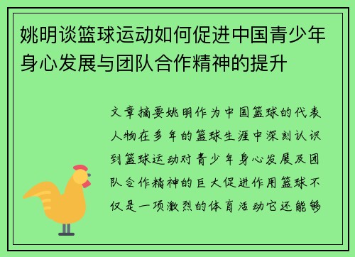 姚明谈篮球运动如何促进中国青少年身心发展与团队合作精神的提升