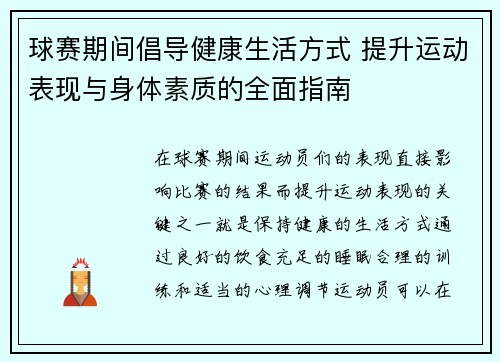 球赛期间倡导健康生活方式 提升运动表现与身体素质的全面指南