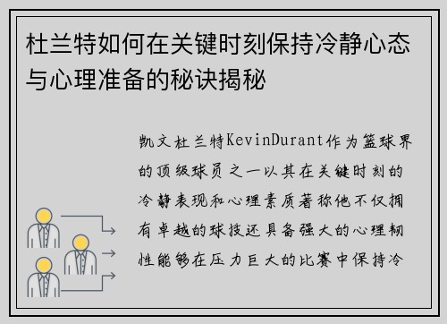 杜兰特如何在关键时刻保持冷静心态与心理准备的秘诀揭秘