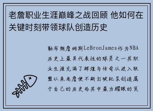 老詹职业生涯巅峰之战回顾 他如何在关键时刻带领球队创造历史