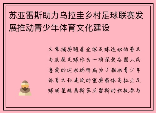 苏亚雷斯助力乌拉圭乡村足球联赛发展推动青少年体育文化建设