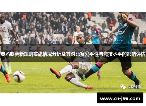 英乙联赛新规则实施情况分析及其对比赛公平性与竞技水平的影响评估