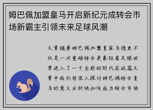 姆巴佩加盟皇马开启新纪元成转会市场新霸主引领未来足球风潮