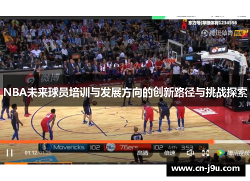 NBA未来球员培训与发展方向的创新路径与挑战探索