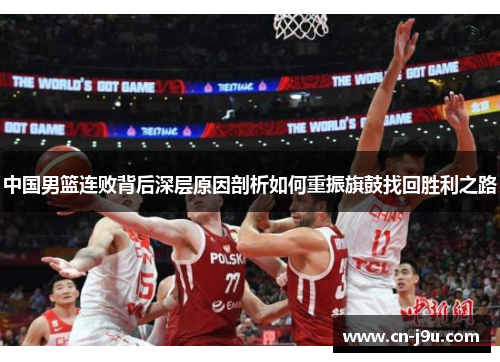 中国男篮连败背后深层原因剖析如何重振旗鼓找回胜利之路