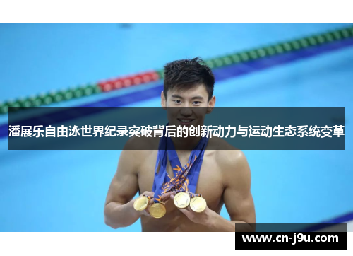 潘展乐自由泳世界纪录突破背后的创新动力与运动生态系统变革
