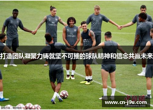 打造团队凝聚力铸就坚不可摧的球队精神和信念共赢未来