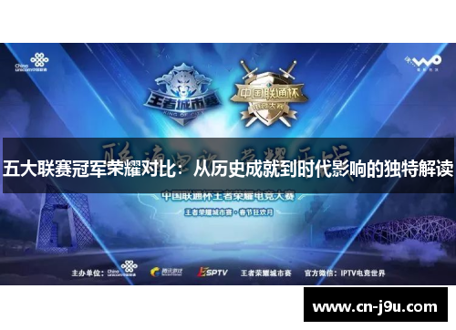 五大联赛冠军荣耀对比：从历史成就到时代影响的独特解读
