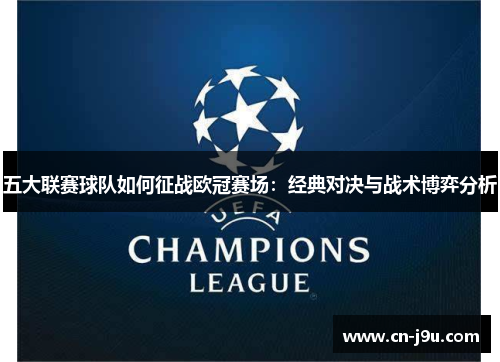 五大联赛球队如何征战欧冠赛场：经典对决与战术博弈分析