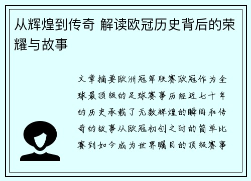 从辉煌到传奇 解读欧冠历史背后的荣耀与故事