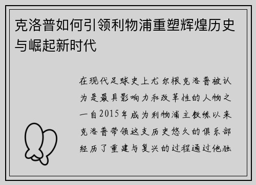 克洛普如何引领利物浦重塑辉煌历史与崛起新时代