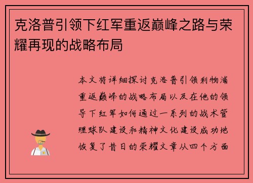 克洛普引领下红军重返巅峰之路与荣耀再现的战略布局