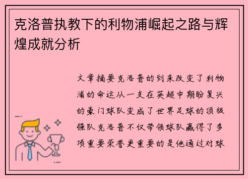 克洛普执教下的利物浦崛起之路与辉煌成就分析