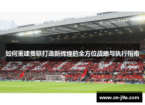 如何重建曼联打造新辉煌的全方位战略与执行指南