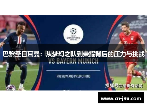 巴黎圣日耳曼：从梦幻之队到荣耀背后的压力与挑战