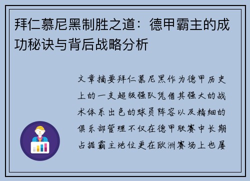 拜仁慕尼黑制胜之道：德甲霸主的成功秘诀与背后战略分析