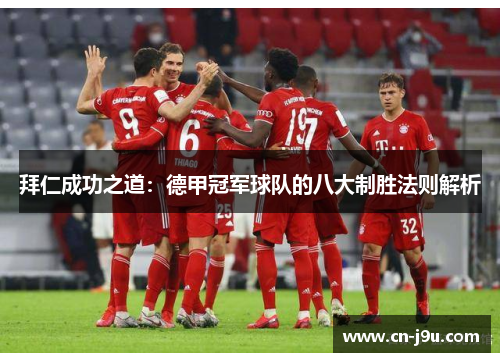 拜仁成功之道：德甲冠军球队的八大制胜法则解析