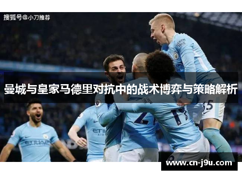 曼城与皇家马德里对抗中的战术博弈与策略解析