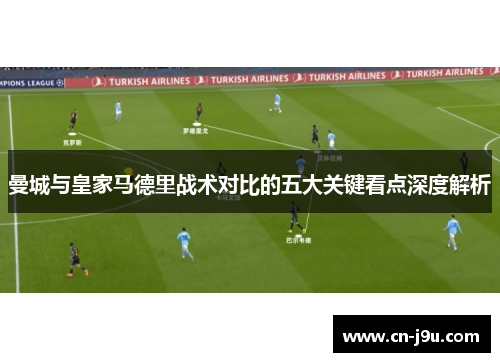 曼城与皇家马德里战术对比的五大关键看点深度解析