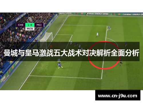 曼城与皇马激战五大战术对决解析全面分析