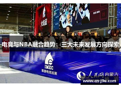 电竞与NBA融合趋势：三大未来发展方向探索