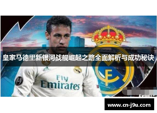 皇家马德里新银河战舰崛起之路全面解析与成功秘诀