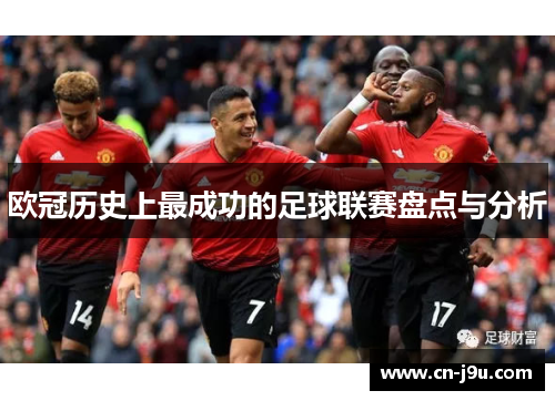 欧冠历史上最成功的足球联赛盘点与分析