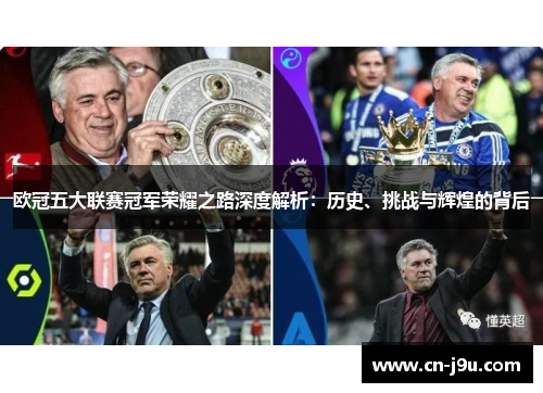 欧冠五大联赛冠军荣耀之路深度解析：历史、挑战与辉煌的背后