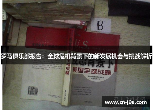 罗马俱乐部报告：全球危机背景下的新发展机会与挑战解析