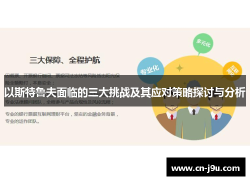 以斯特鲁夫面临的三大挑战及其应对策略探讨与分析