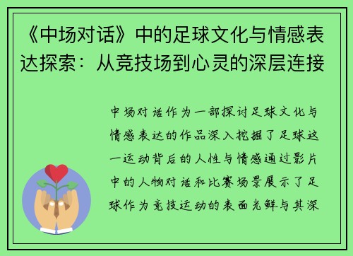 《中场对话》中的足球文化与情感表达探索：从竞技场到心灵的深层连接