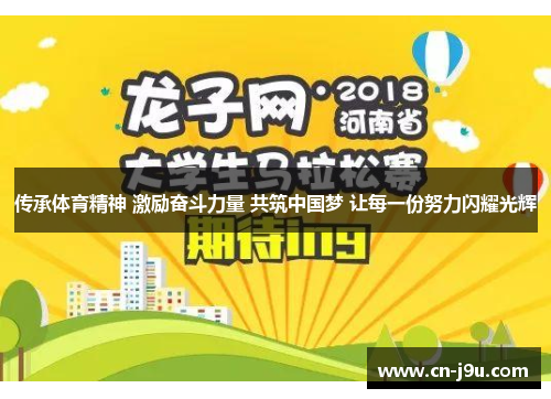 传承体育精神 激励奋斗力量 共筑中国梦 让每一份努力闪耀光辉