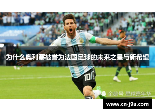 为什么奥利塞被誉为法国足球的未来之星与新希望