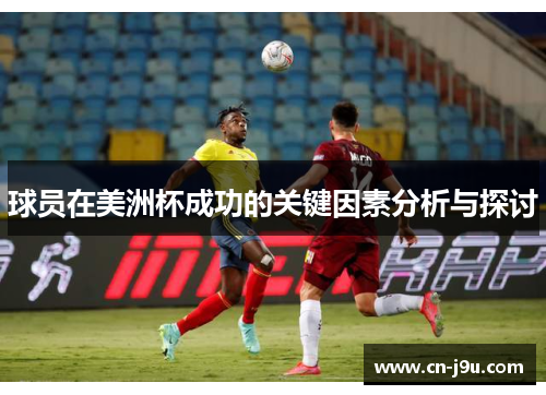 球员在美洲杯成功的关键因素分析与探讨