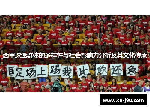 西甲球迷群体的多样性与社会影响力分析及其文化传承