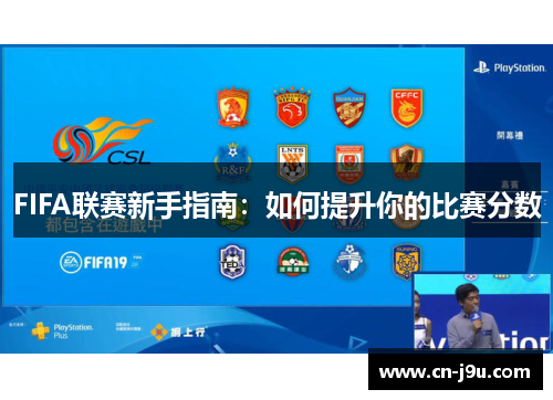 FIFA联赛新手指南：如何提升你的比赛分数