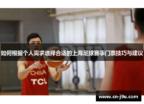 如何根据个人需求选择合适的上海足球赛事门票技巧与建议