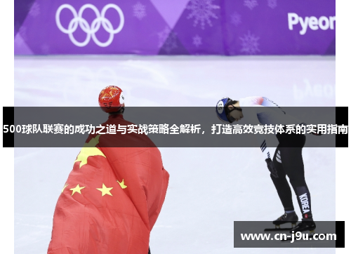 500球队联赛的成功之道与实战策略全解析，打造高效竞技体系的实用指南