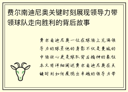 费尔南迪尼奥关键时刻展现领导力带领球队走向胜利的背后故事