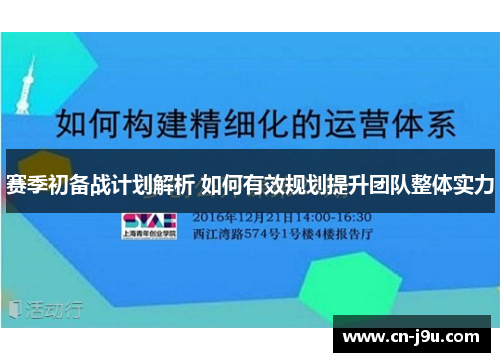 赛季初备战计划解析 如何有效规划提升团队整体实力