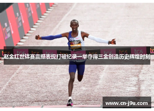 赵金红世锦赛震撼表现打破纪录一举夺得三金创造历史辉煌时刻