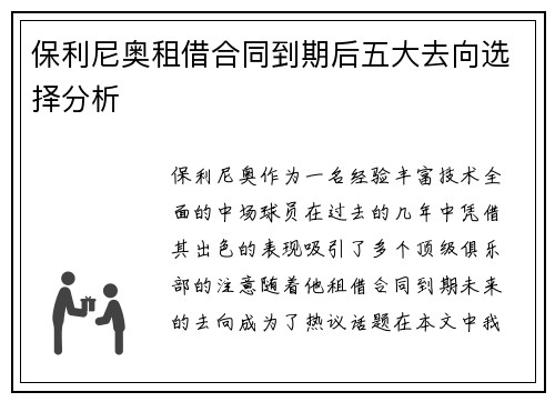 保利尼奥租借合同到期后五大去向选择分析