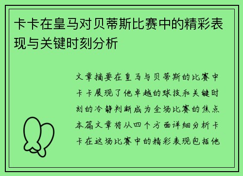 卡卡在皇马对贝蒂斯比赛中的精彩表现与关键时刻分析