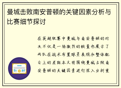 曼城击败南安普顿的关键因素分析与比赛细节探讨