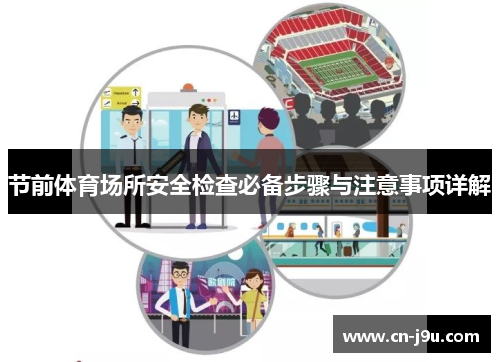 节前体育场所安全检查必备步骤与注意事项详解