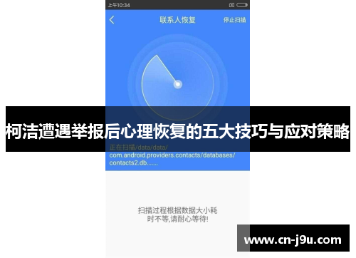 柯洁遭遇举报后心理恢复的五大技巧与应对策略
