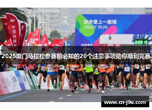 2025厦门马拉松参赛前必知的20个注意事项助你顺利完赛