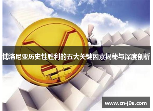 博洛尼亚历史性胜利的五大关键因素揭秘与深度剖析