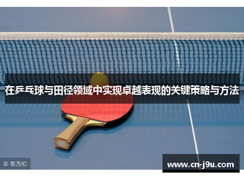在乒乓球与田径领域中实现卓越表现的关键策略与方法