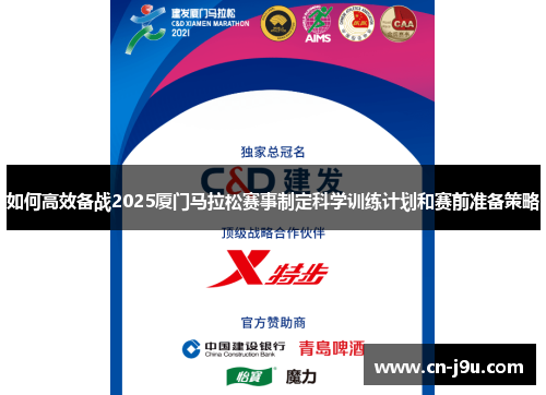 如何高效备战2025厦门马拉松赛事制定科学训练计划和赛前准备策略
